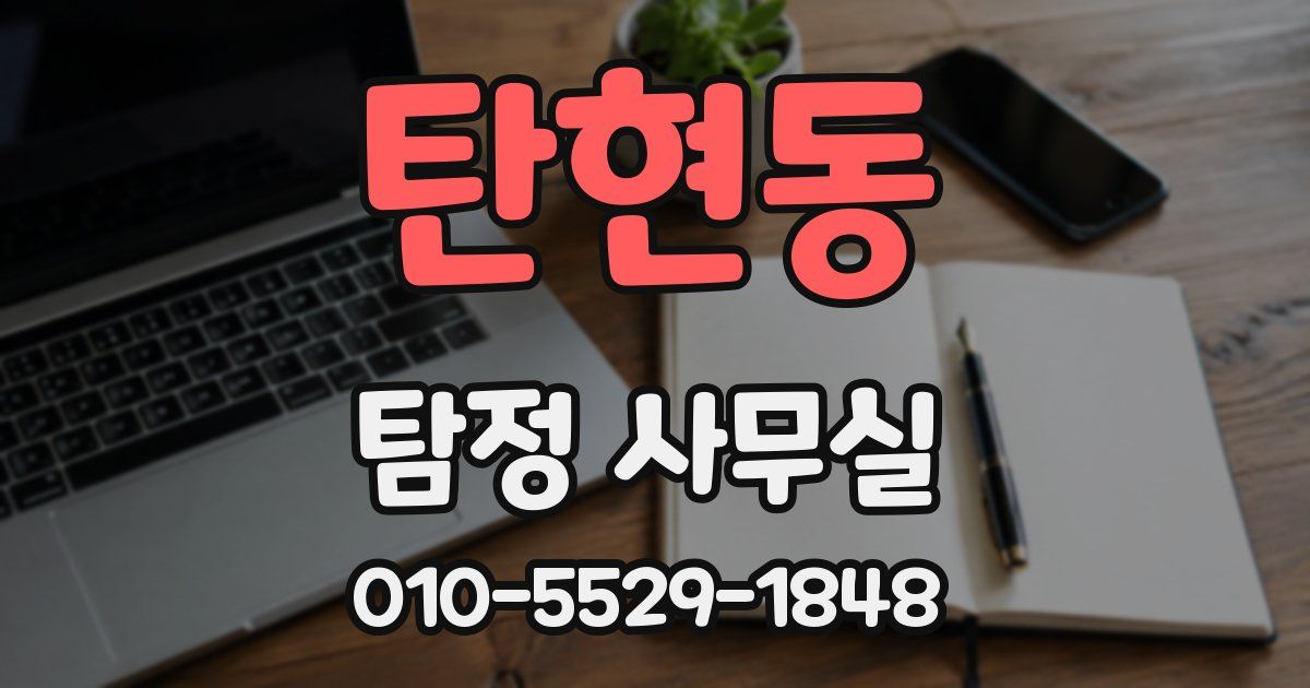 탄현동 탐정 사무실