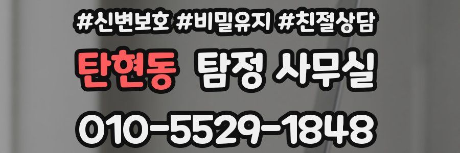 탄현동 탐정 사무실