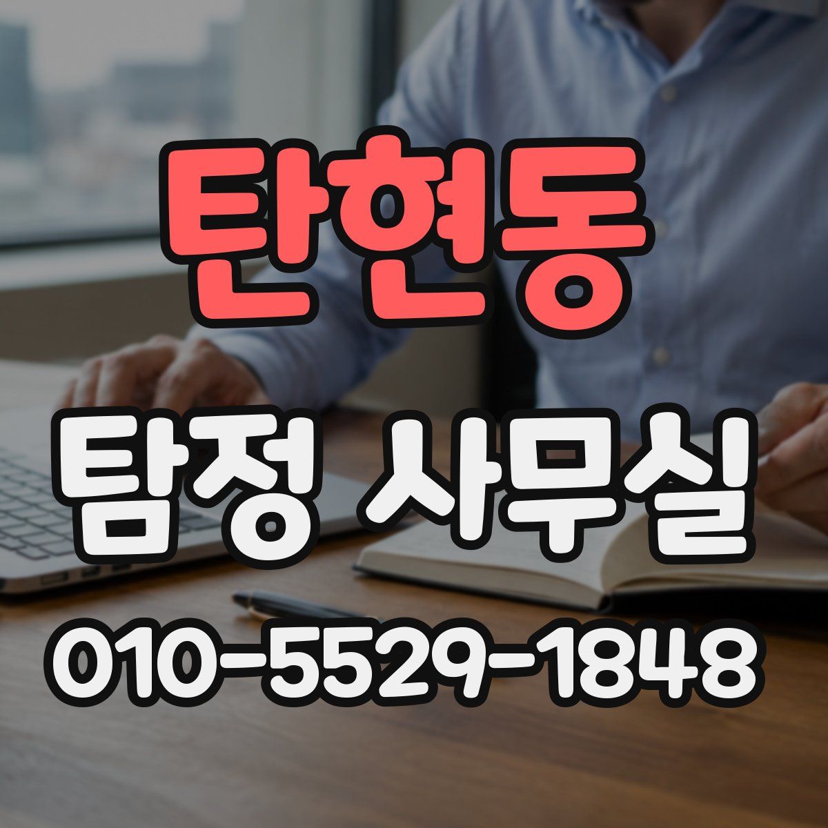 탄현동 탐정 사무실