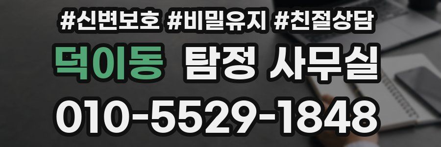 덕이동 탐정 사무실