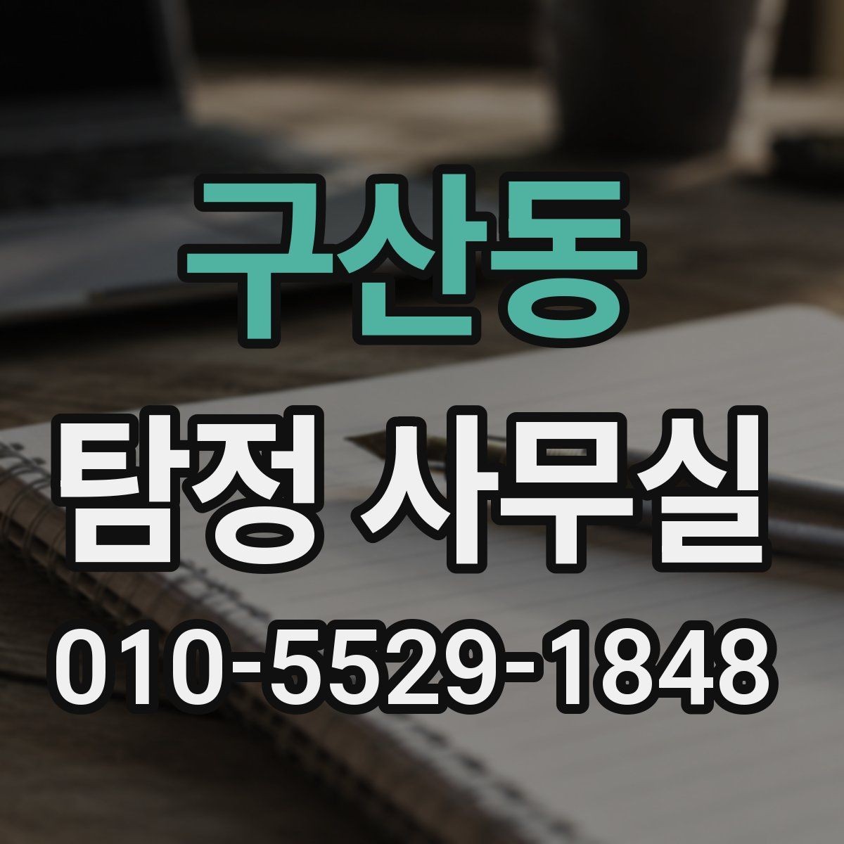 구산동 탐정 사무실 상담 전에 챙기면 좋은 기록과 메모