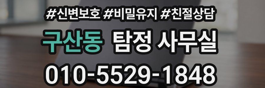 구산동 탐정 사무실