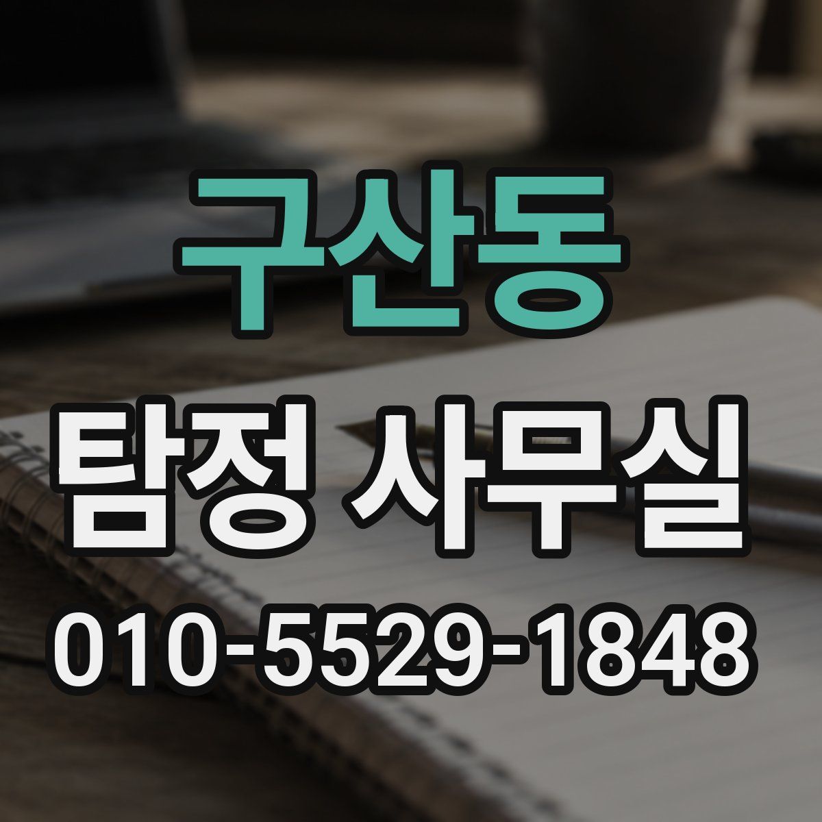 구산동 탐정 사무실