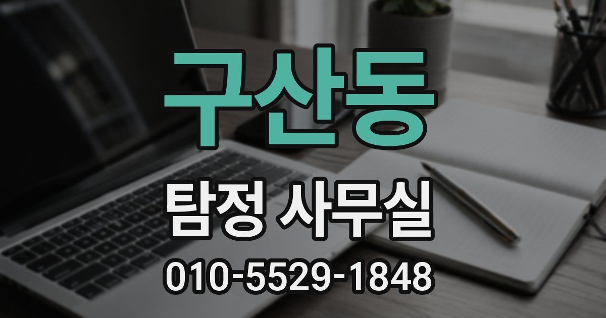 구산동 탐정 사무실