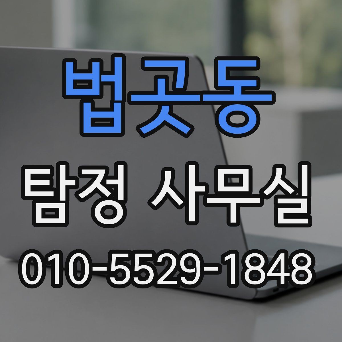 법곳동 탐정 사무실 상담 전에 준비하면 좋은 기본 자료