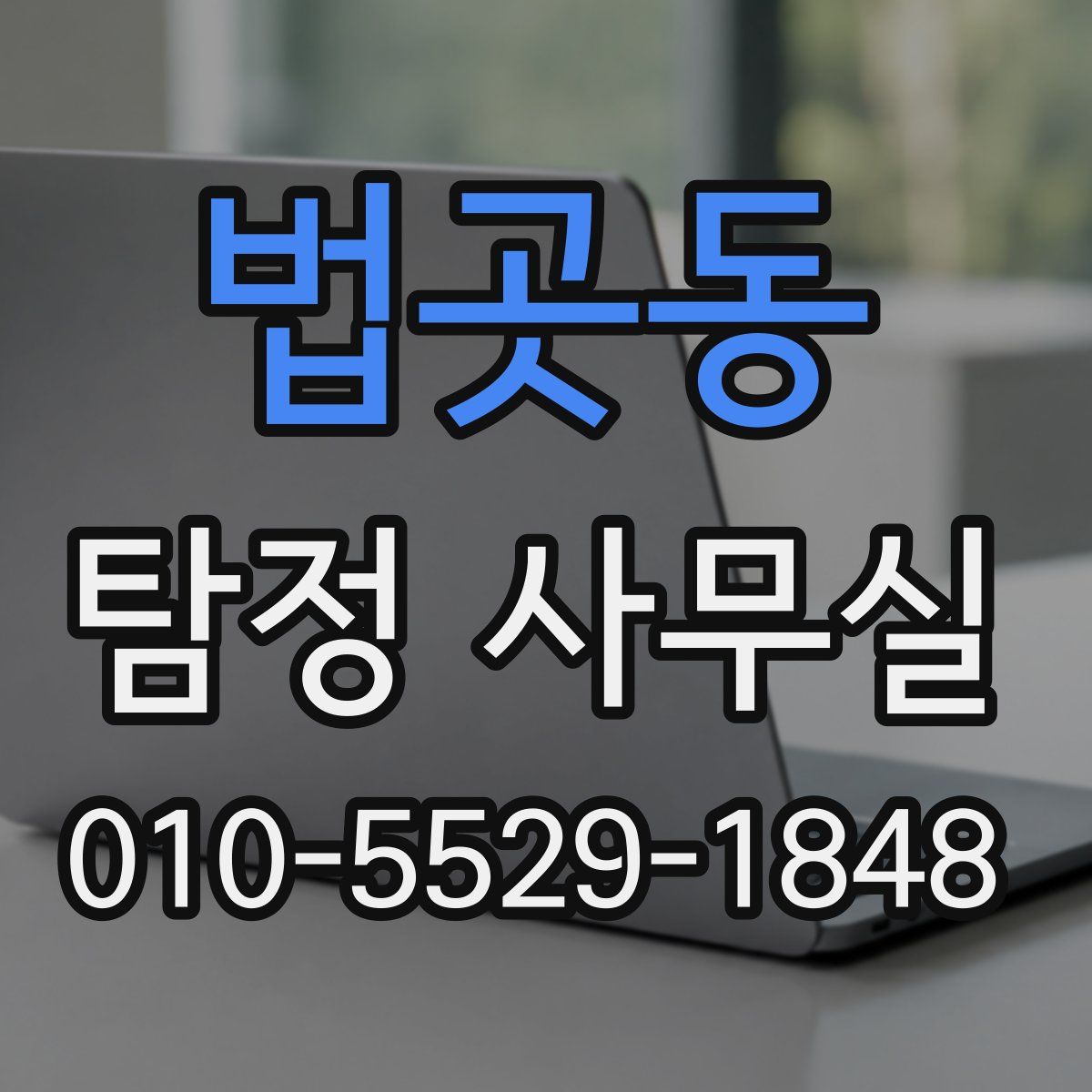 법곳동 탐정 사무실