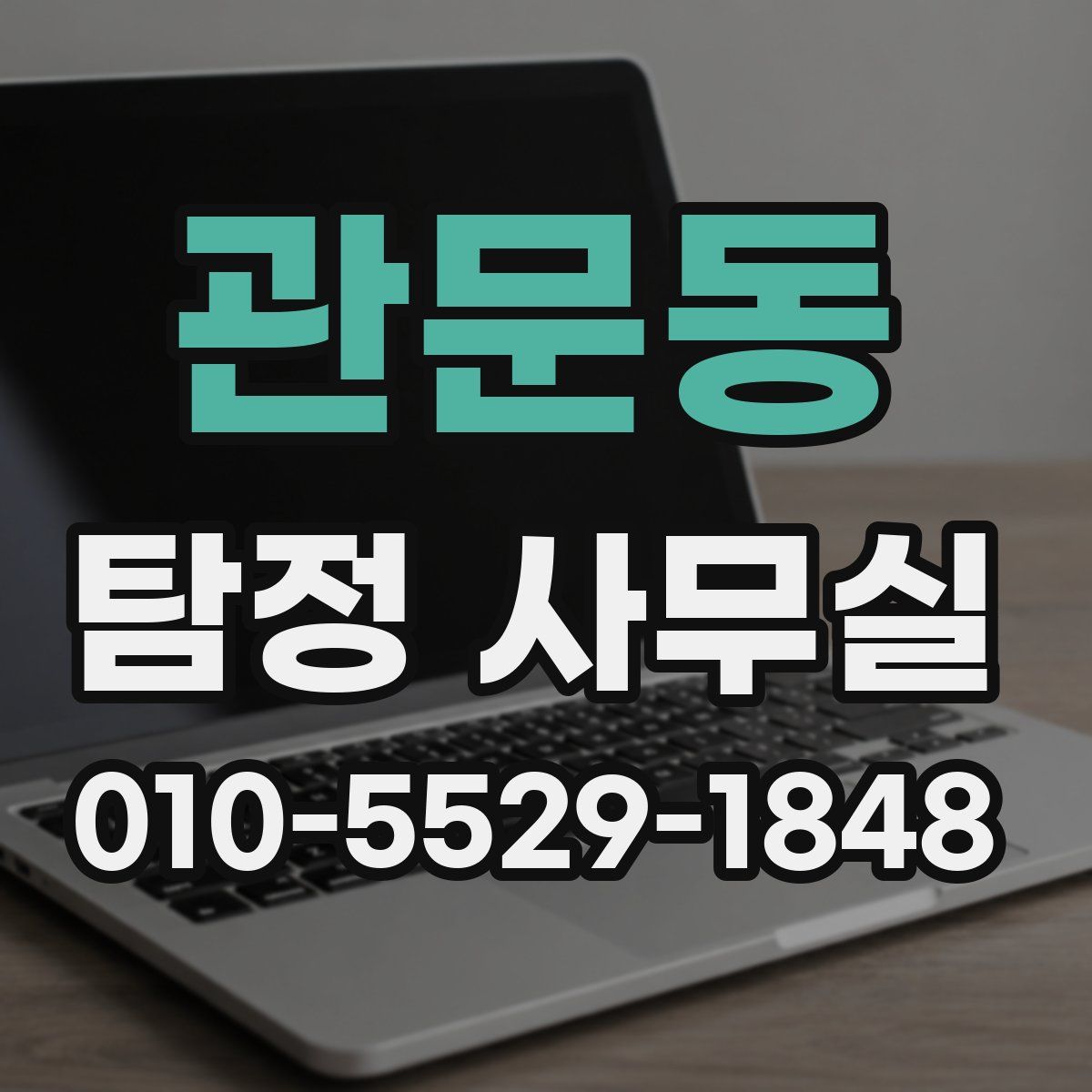 관문동 탐정 사무실