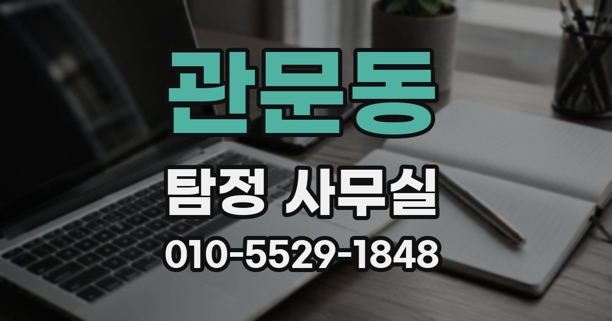 관문동 탐정 사무실