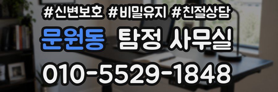 문원동 탐정 사무실