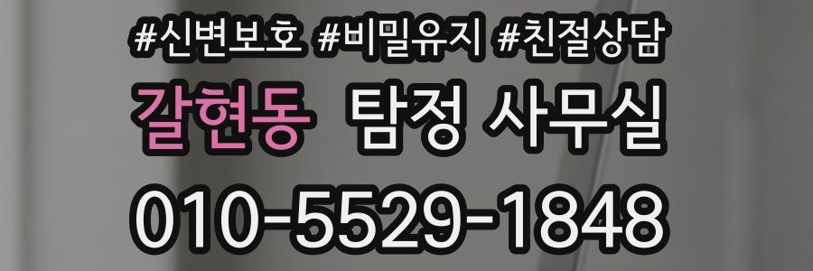 갈현동 탐정 사무실