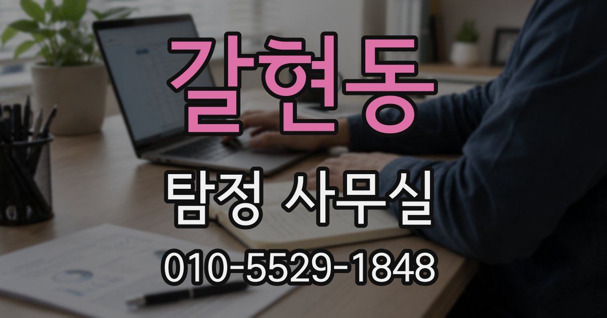 갈현동 탐정 사무실