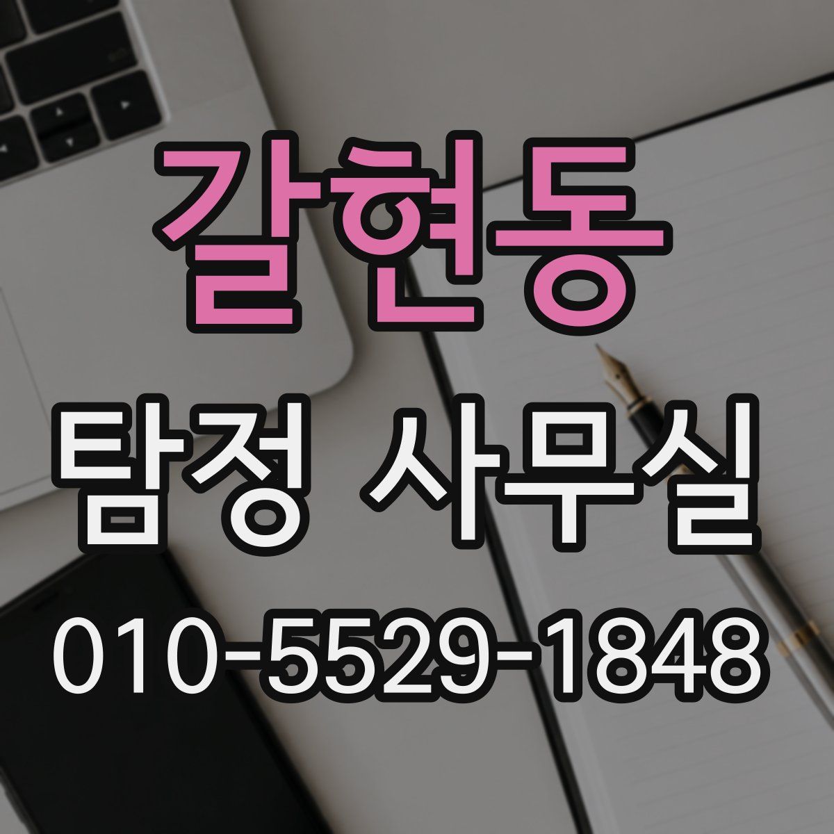 갈현동 탐정 사무실