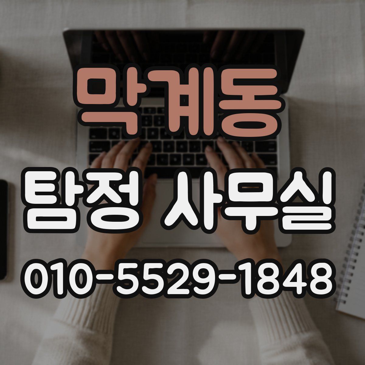 막계동 탐정 사무실