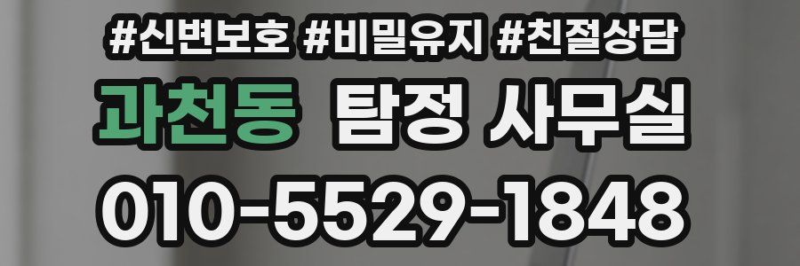 과천동 탐정 사무실