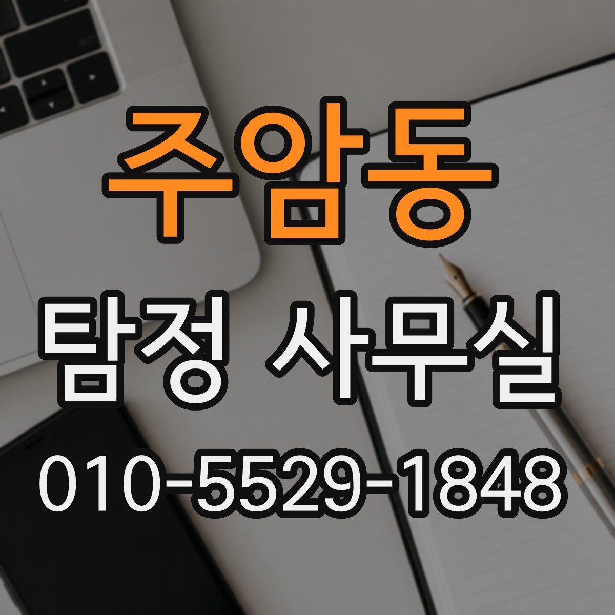 주암동 탐정 사무실
