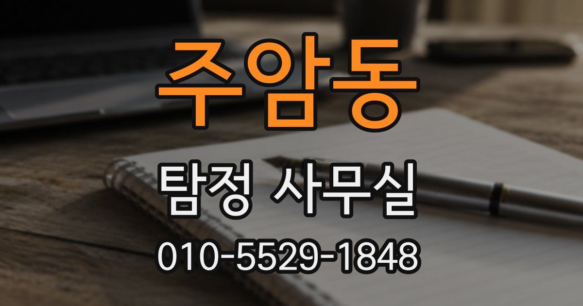 주암동 탐정 사무실