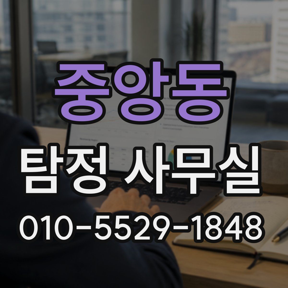 중앙동 탐정 사무실