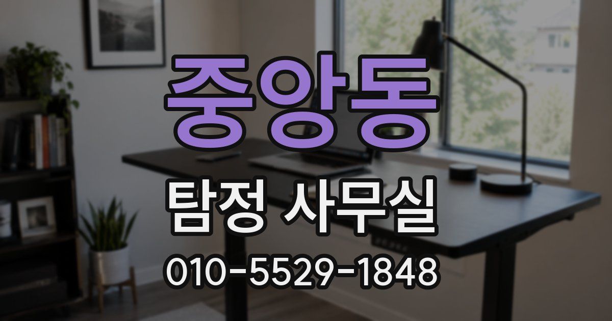 중앙동 탐정 사무실