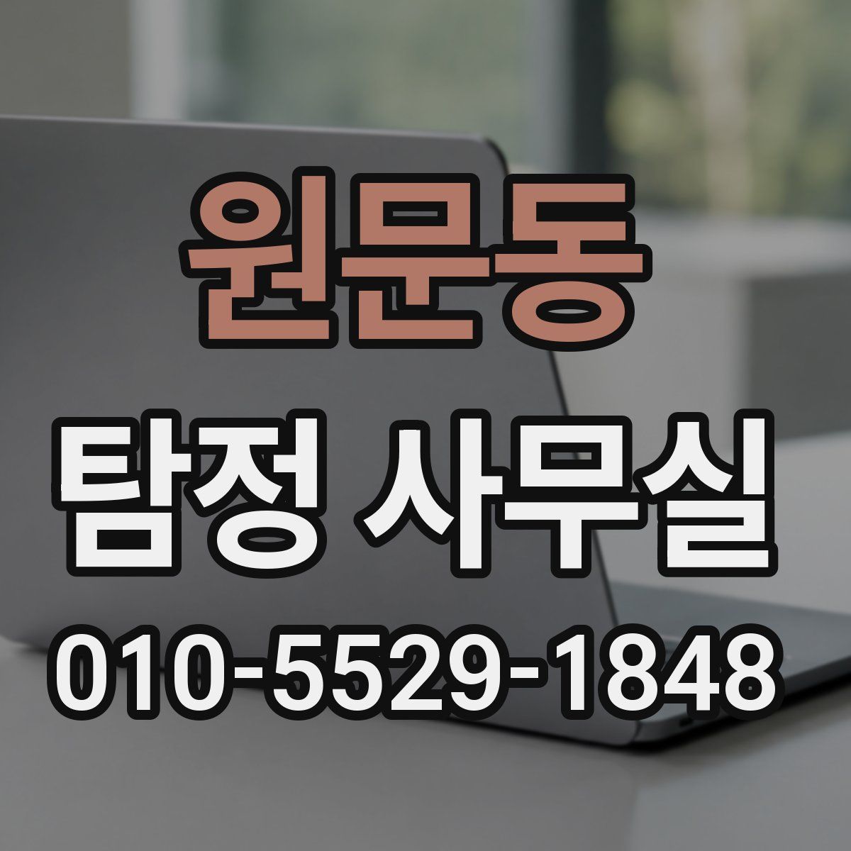원문동 탐정 사무실