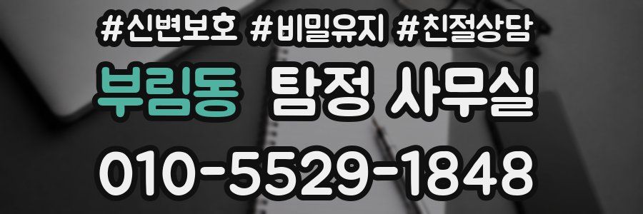 부림동 탐정 사무실