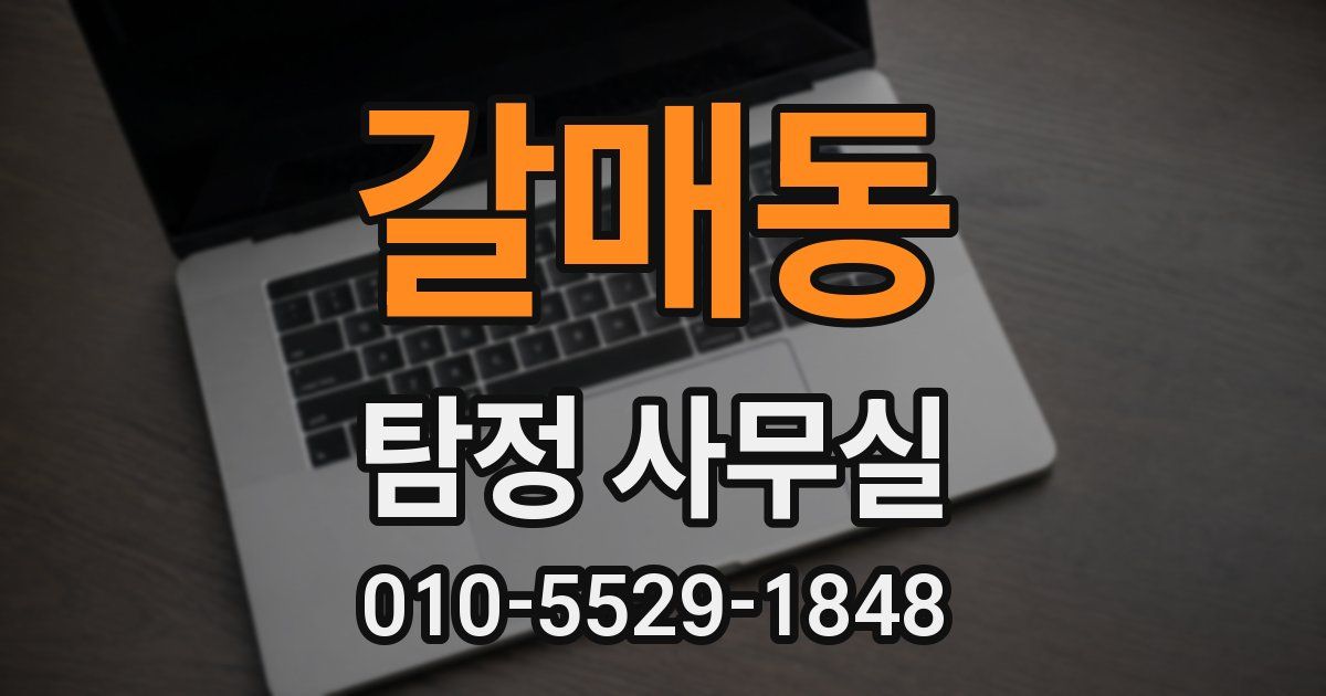 갈매동 탐정 사무실