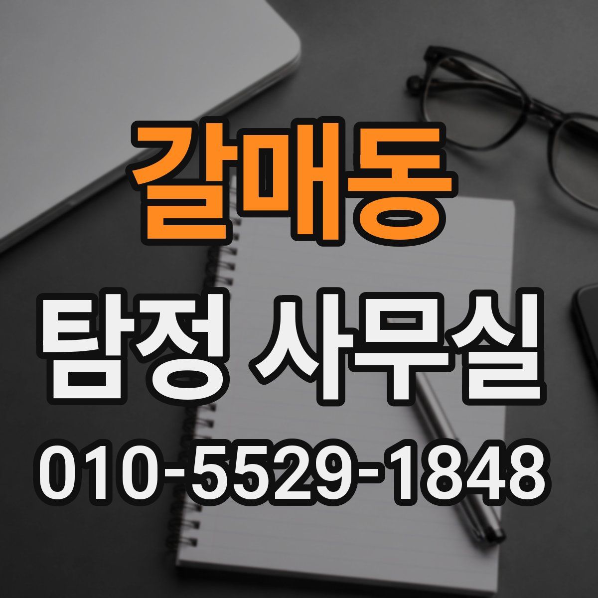 갈매동 탐정 사무실