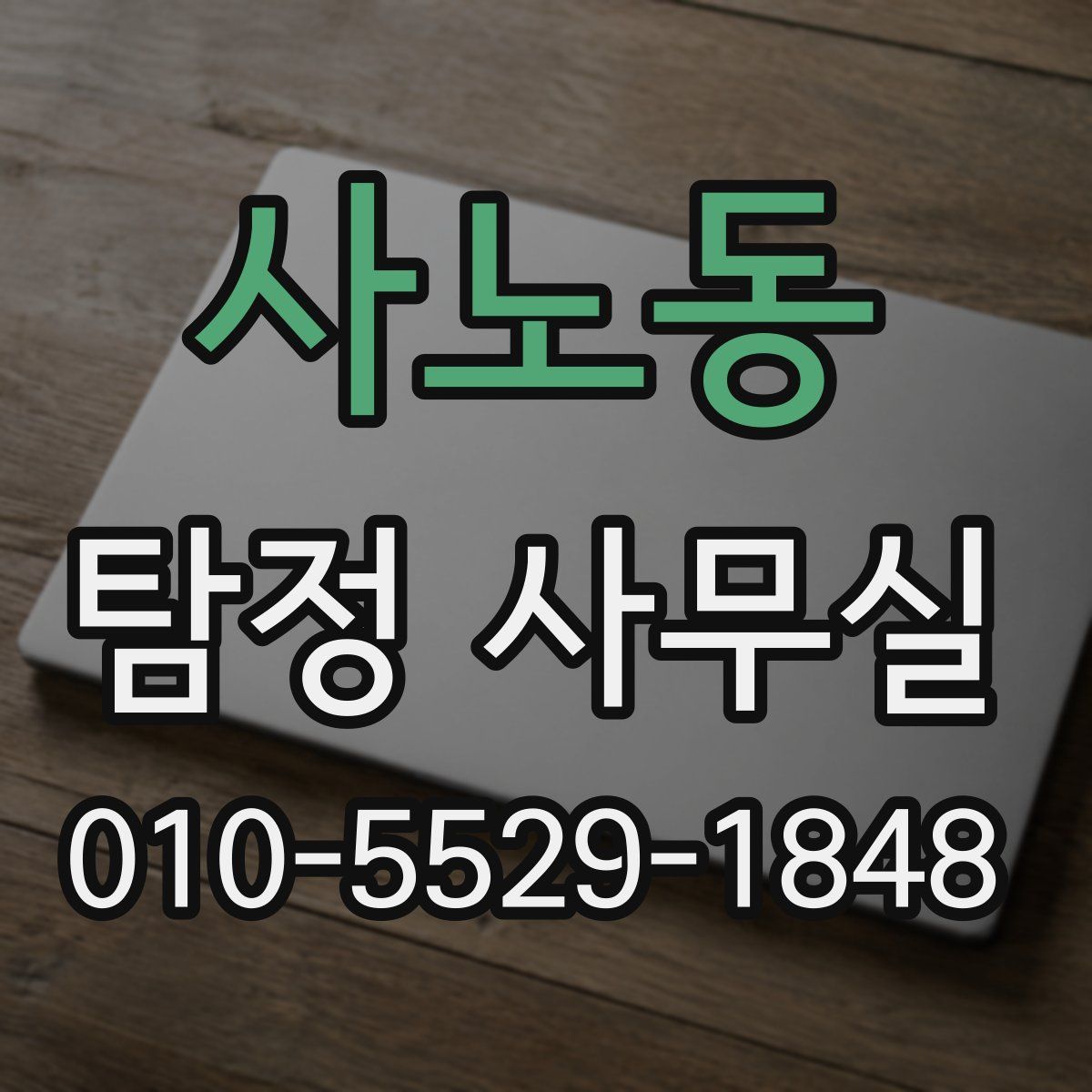 사노동 탐정 사무실