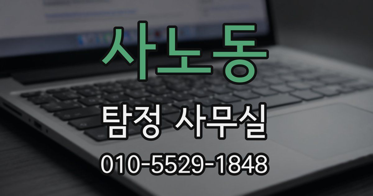 사노동 탐정 사무실