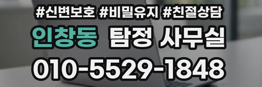 인창동 탐정 사무실