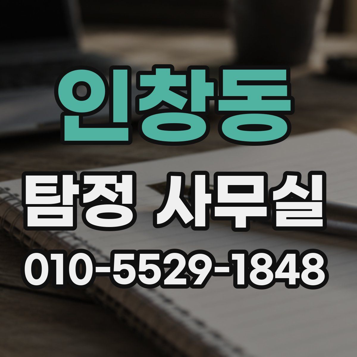 인창동 탐정 사무실