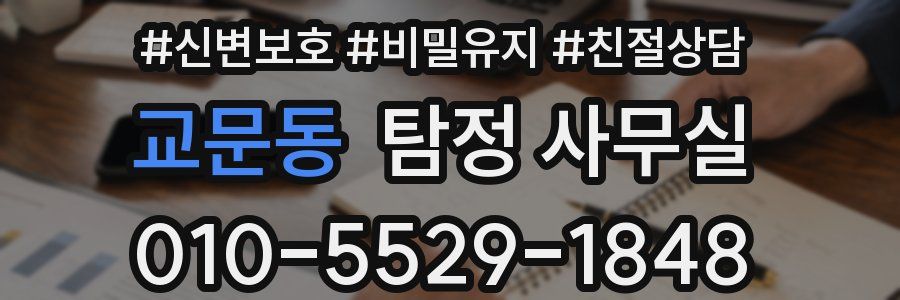 교문동 탐정 사무실