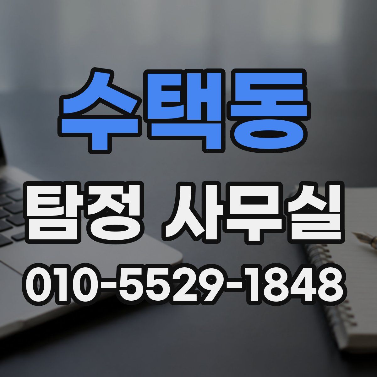 수택동 탐정 사무실