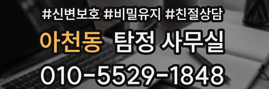 아천동 탐정 사무실