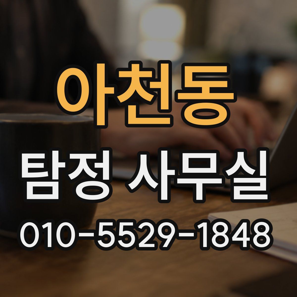 아천동 탐정 사무실