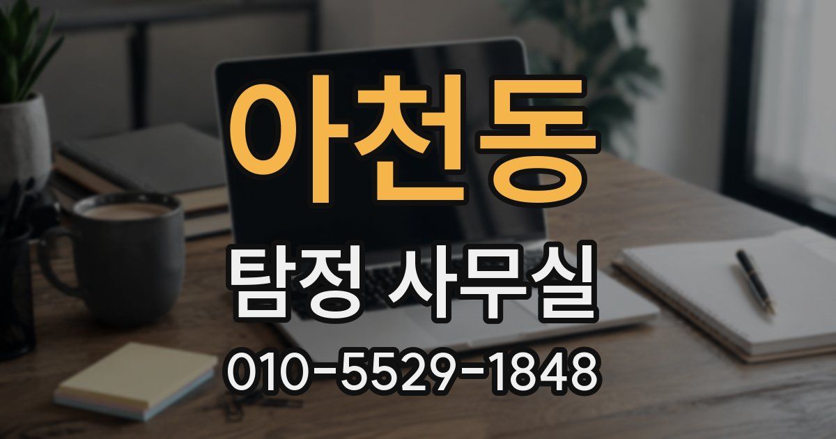 아천동 탐정 사무실