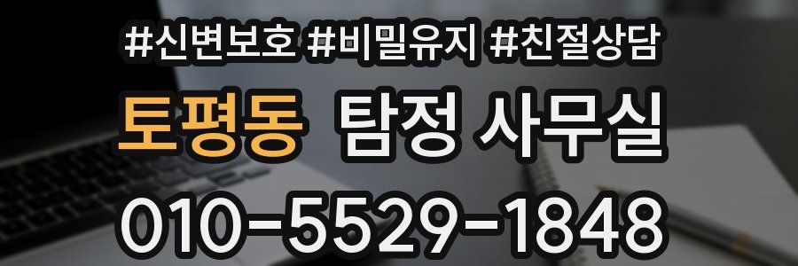 토평동 탐정 사무실