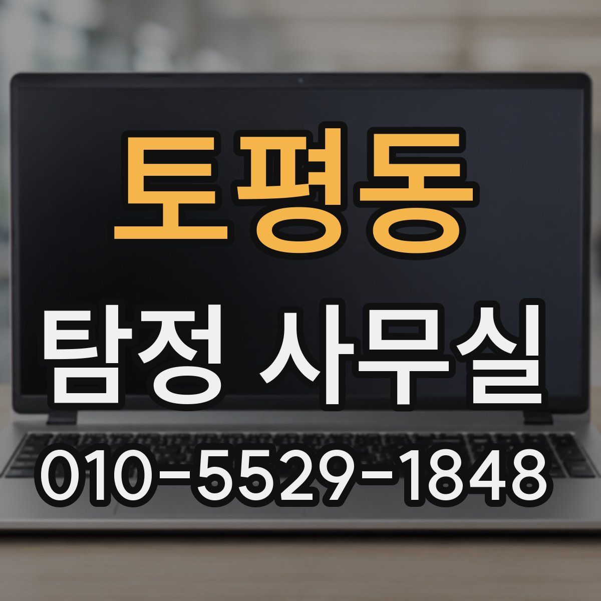 토평동 탐정 사무실