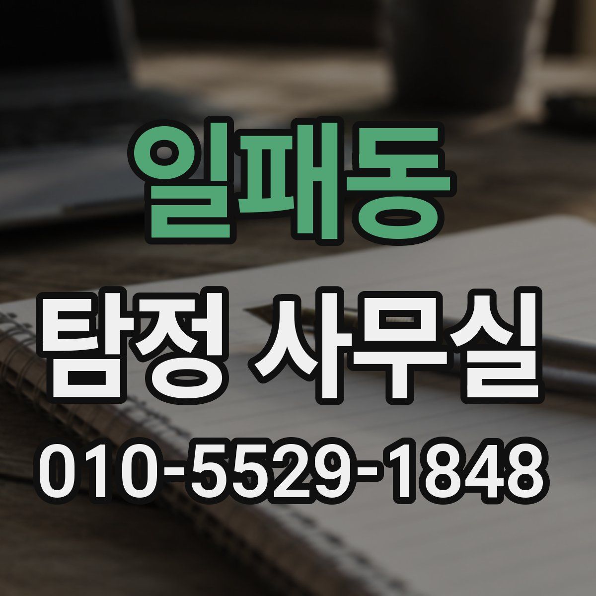 일패동 탐정 사무실