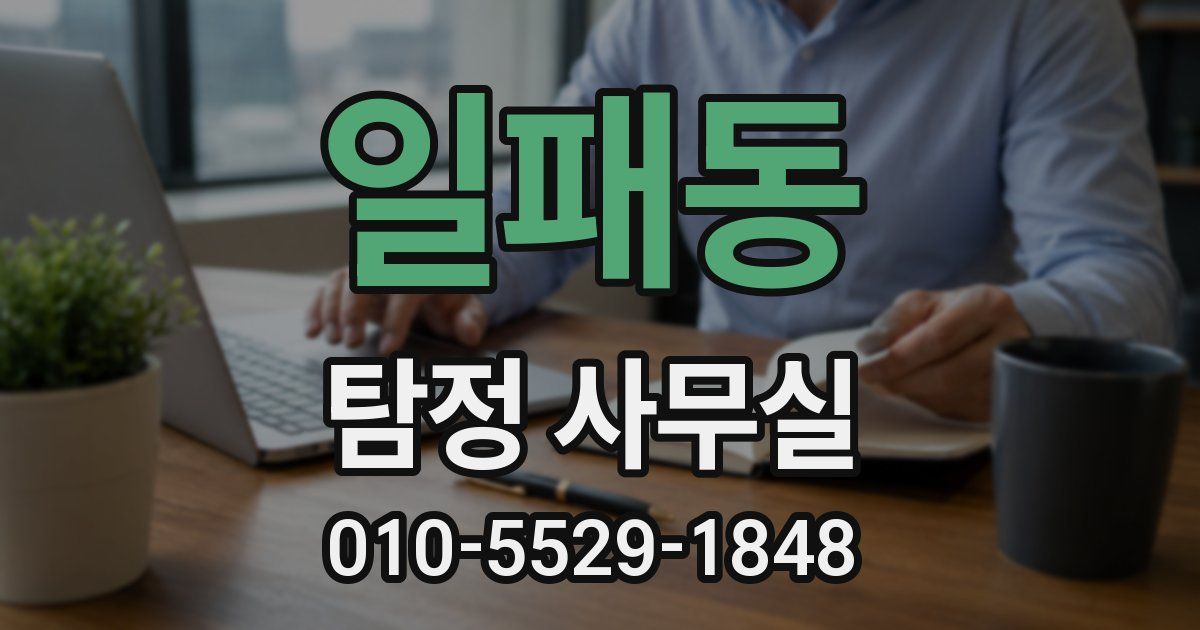 일패동 탐정 사무실