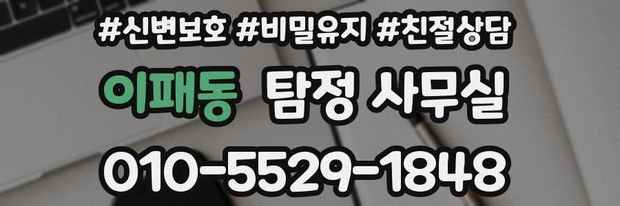 이패동 탐정 사무실