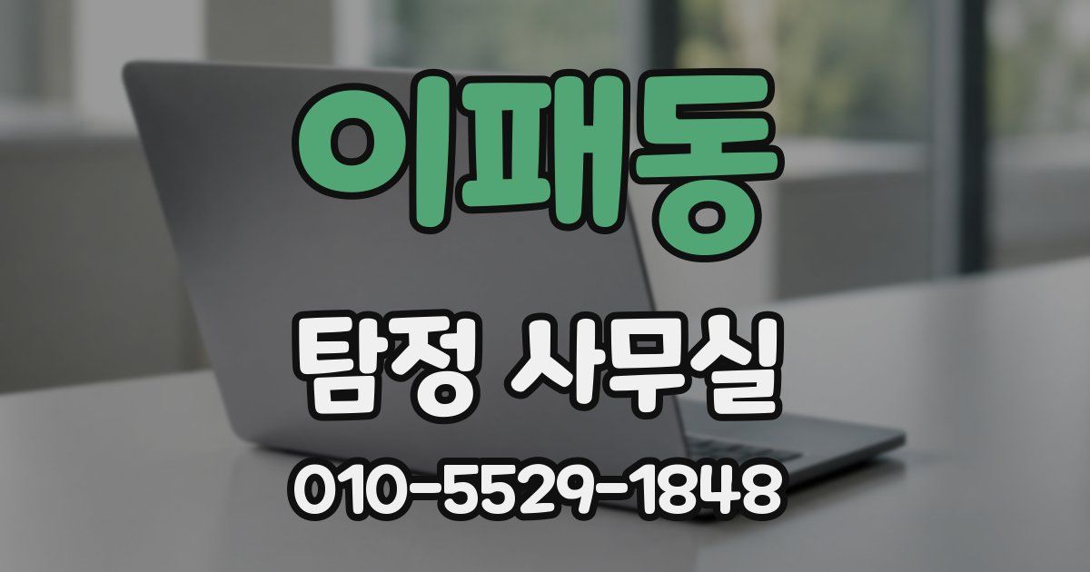 이패동 탐정 사무실