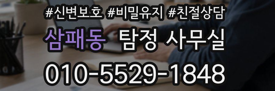 삼패동 탐정 사무실