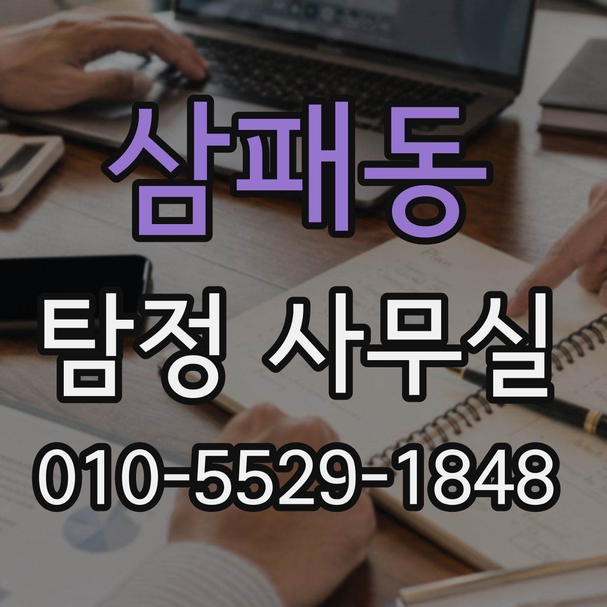 삼패동 탐정 사무실