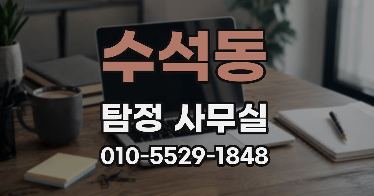 수석동 탐정 사무실