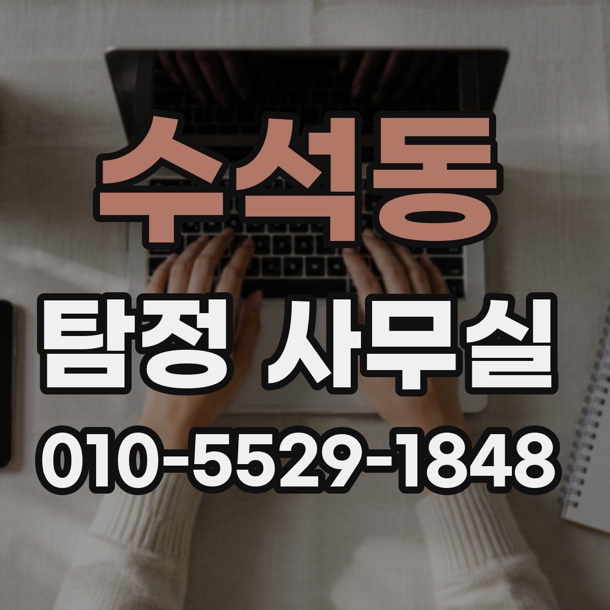 수석동 탐정 사무실