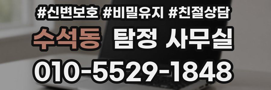 수석동 탐정 사무실