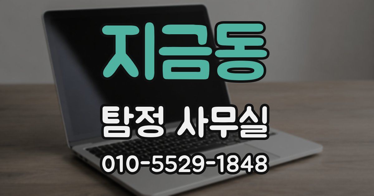 지금동 탐정 사무실
