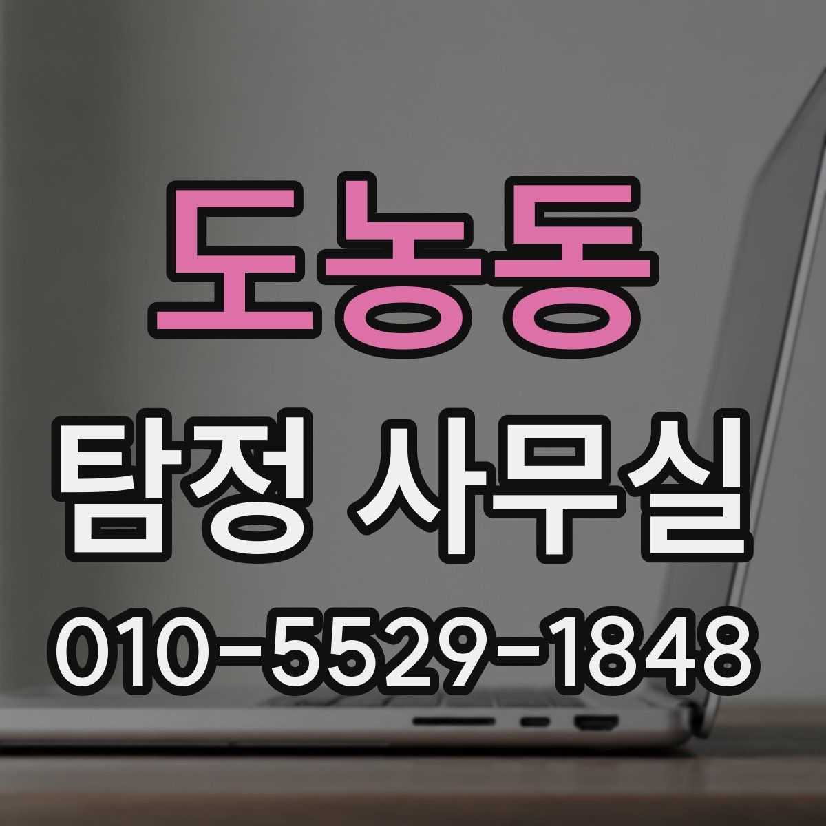 도농동 탐정 사무실