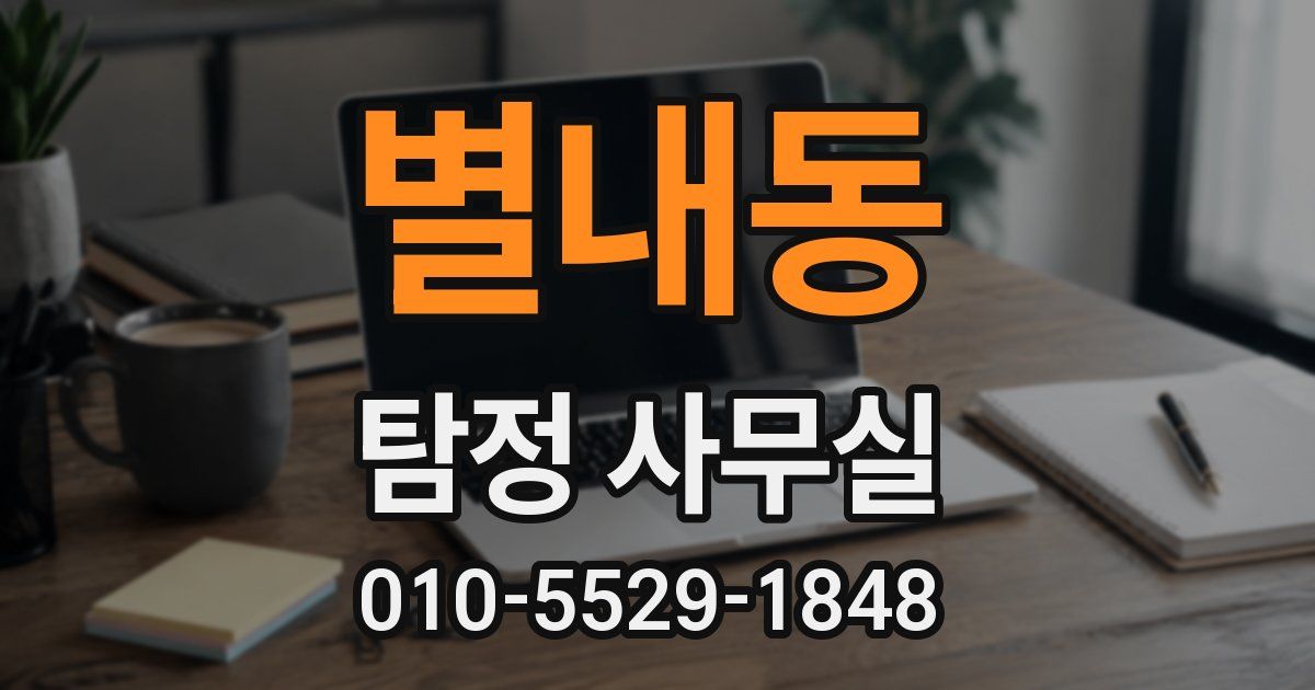 별내동 탐정 사무실