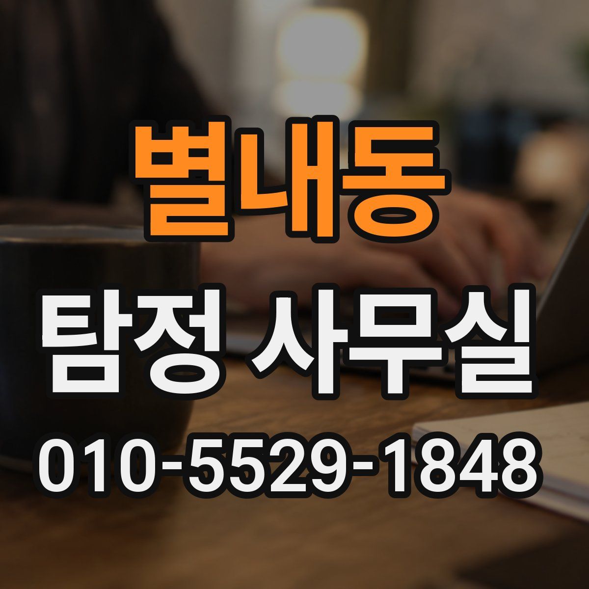 별내동 탐정 사무실